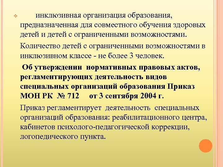 v инклюзивная организация образования, предназначенная для совместного обучения здоровых детей и детей с ограниченными