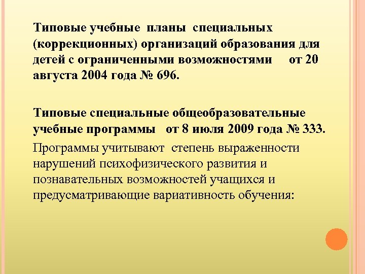 Типовые учебные планы специальных (коррекционных) организаций образования для детей с ограниченными возможностями от 20