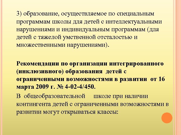 3) образование, осуществляемое по специальным программам школы для детей с интеллектуальными нарушениями и индивидуальным