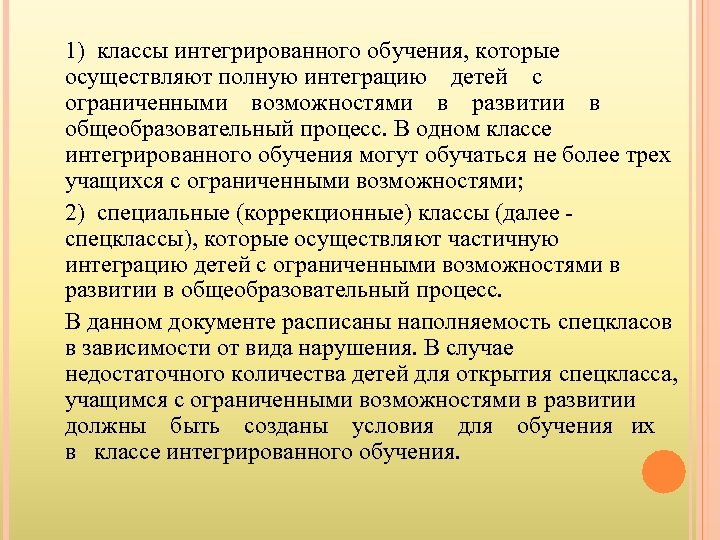 1) классы интегрированного обучения, которые осуществляют полную интеграцию детей с ограниченными возможностями в развитии