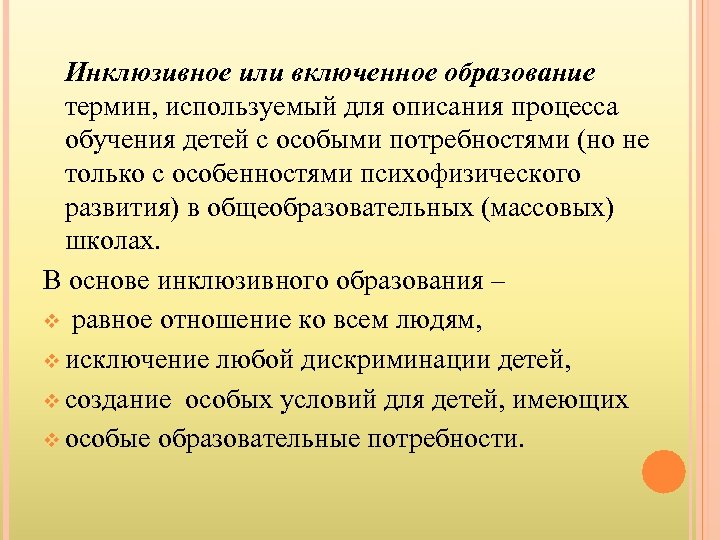 Инклюзивное или включенное образование термин, используемый для описания процесса обучения детей с особыми потребностями