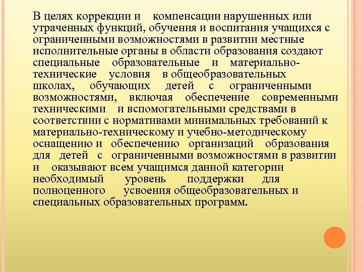 В целях коррекции и компенсации нарушенных или утраченных функций, обучения и воспитания учащихся с