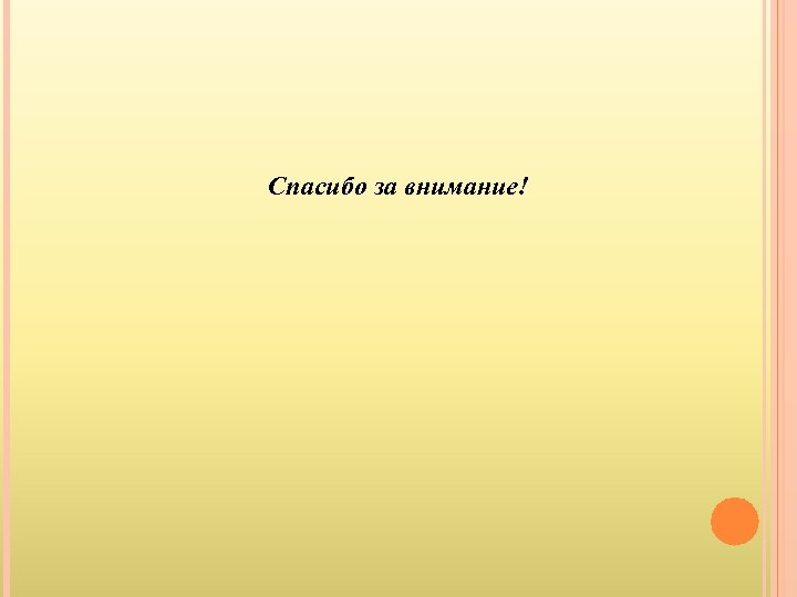 Спасибо за внимание! 
