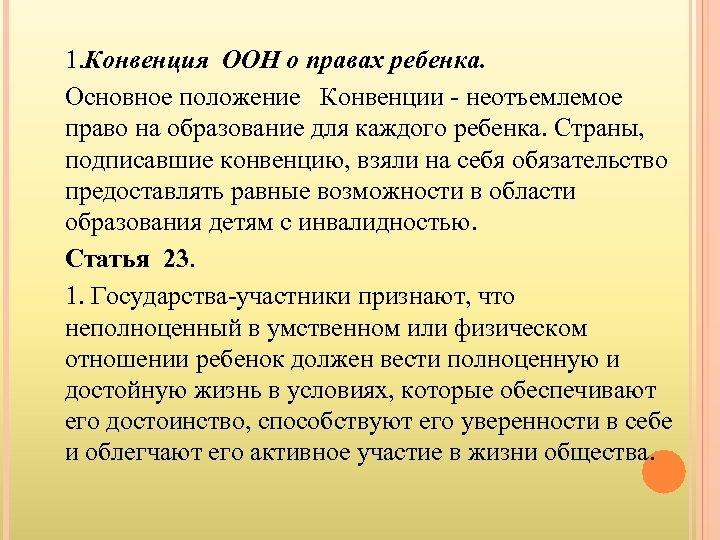 1. Конвенция ООН о правах ребенка. Основное положение Конвенции - неотъемлемое право на образование