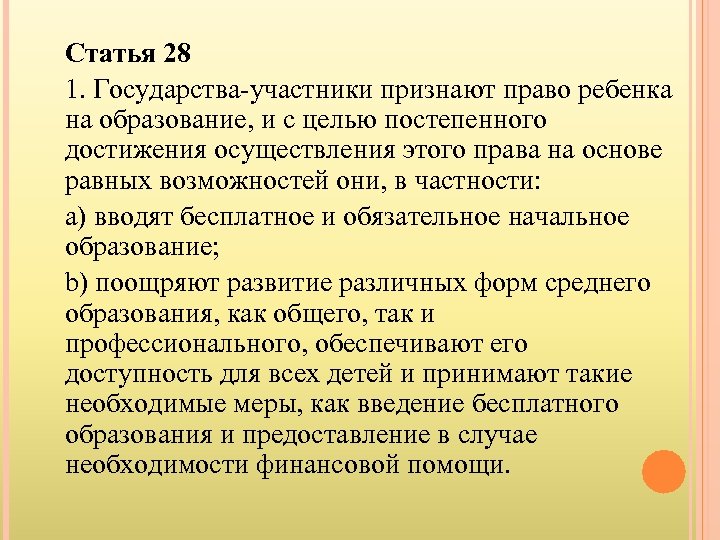 Статья 28 1. Государства-участники признают право ребенка на образование, и с целью постепенного достижения