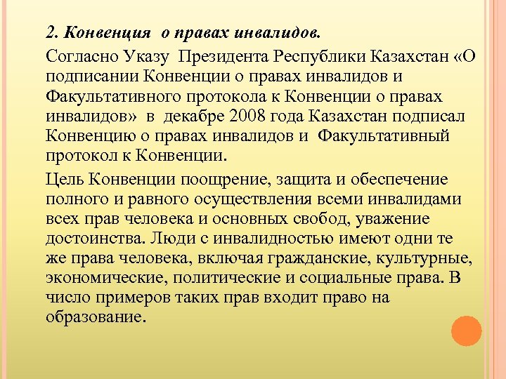 2. Конвенция о правах инвалидов. Согласно Указу Президента Республики Казахстан «О подписании Конвенции о