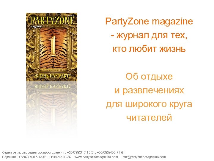Party. Zone magazine - журнал для тех, кто любит жизнь Об отдыхе и развлечениях