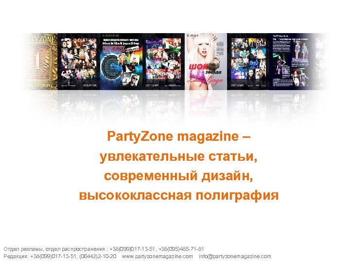 Party. Zone magazine – увлекательные статьи, современный дизайн, высококлассная полиграфия Отдел рекламы, отдел распространения