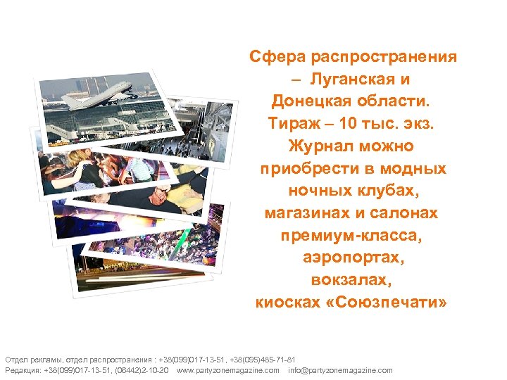 Сфера распространения – Луганская и Донецкая области. Тираж – 10 тыс. экз. Журнал можно