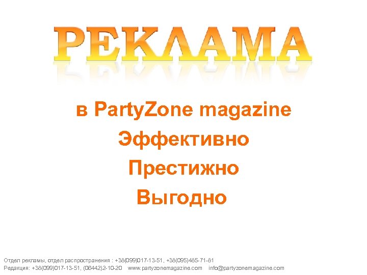 в Party. Zone magazine Эффективно Престижно Выгодно Отдел рекламы, отдел распространения : +38(099)017 -13