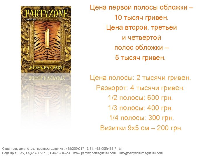 Цена первой полосы обложки – 10 тысяч гривен. Цена второй, третьей и четвертой полос