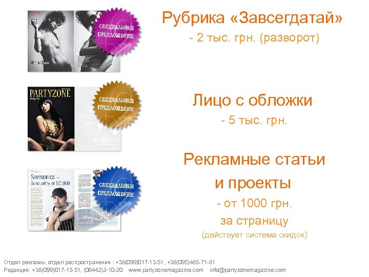 Рубрика «Завсегдатай» - 2 тыс. грн. (разворот) Лицо с обложки - 5 тыс. грн.
