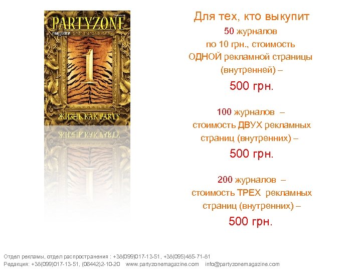 Для тех, кто выкупит 50 журналов по 10 грн. , стоимость ОДНОЙ рекламной страницы