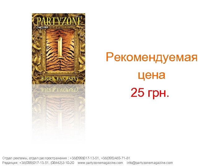 Рекомендуемая цена 25 грн. Отдел рекламы, отдел распространения : +38(099)017 -13 -51, +38(095)485 -71