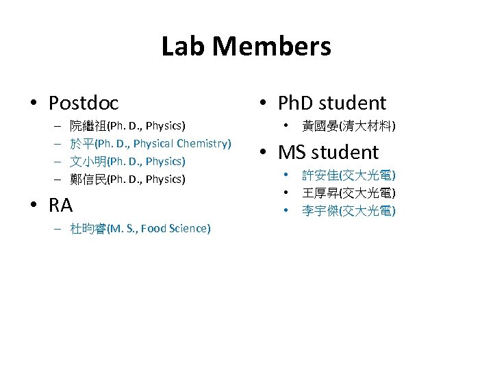 Lab Members • Postdoc – – 院繼祖(Ph. D. , Physics) 於平(Ph. D. , Physical