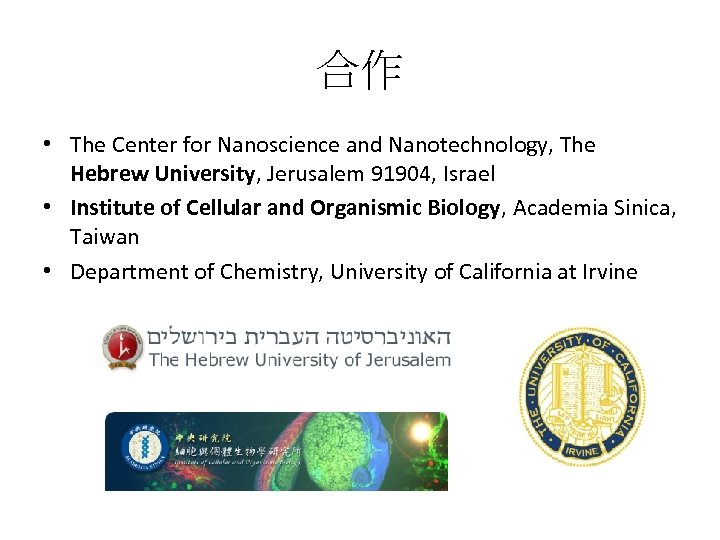 合作 • The Center for Nanoscience and Nanotechnology, The Hebrew University, Jerusalem 91904, Israel