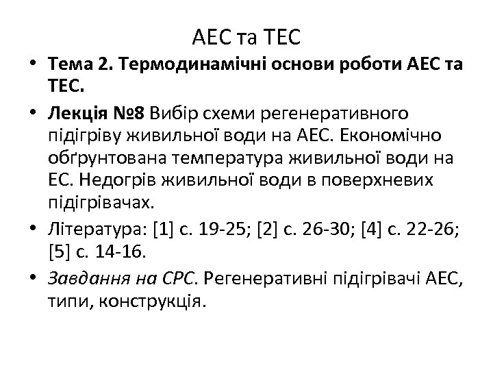 АЕС та ТЕС • Тема 2. Термодинамічні основи роботи АЕС та ТЕС. • Лекція