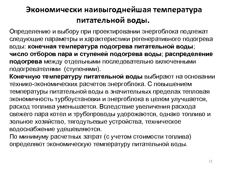  Экономически наивыгоднейшая температура питательной воды. Определению и выбору при проектировании энергоблока подлежат следующие