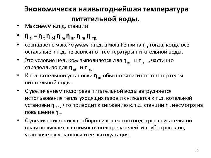  Экономически наивыгоднейшая температура питательной воды. • Максимум к. п. д. станции • η