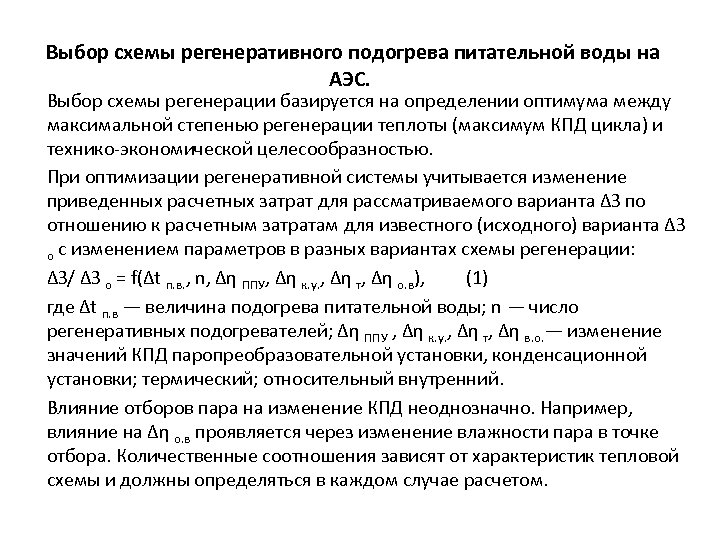  Выбор схемы регенеративного подогрева питательной воды на АЭС. Выбор схемы регенерации базируется на