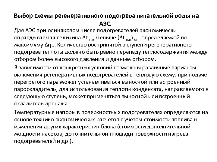  Выбор схемы регенеративного подогрева питательной воды на АЭС. Для АЭС при одинаковом числе