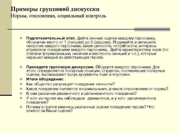 Примеры групповой дискуссии Нормы, отклонения, социальный контроль n Подготовительный этап. Дайте личную оценку каждому