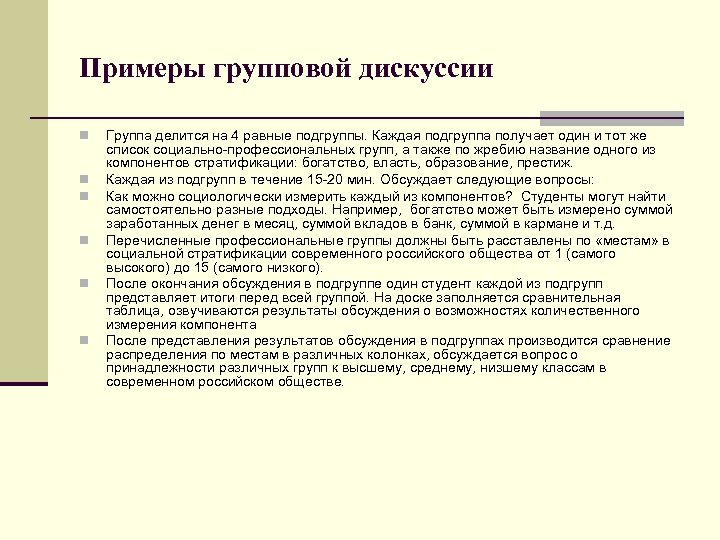 Примеры групповой дискуссии n n n Группа делится на 4 равные подгруппы. Каждая подгруппа