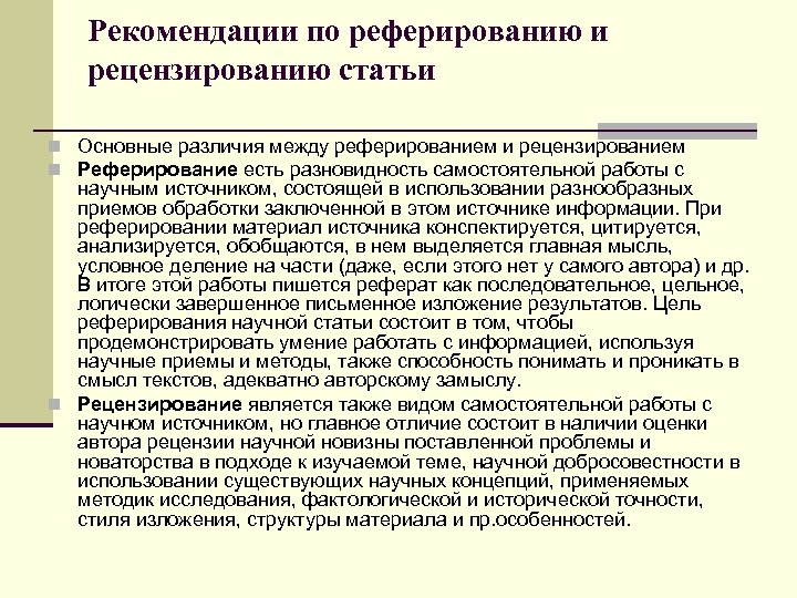 Рекомендации по реферированию и рецензированию статьи n Основные различия между реферированием и рецензированием n