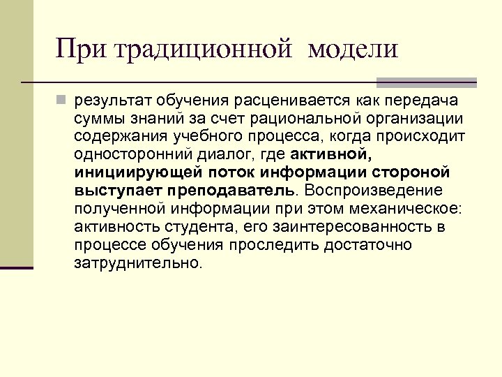 При традиционной модели n результат обучения расценивается как передача суммы знаний за счет рациональной