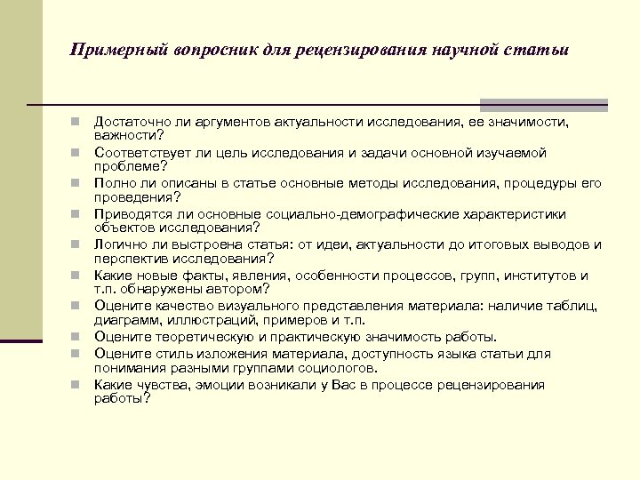 Примерный вопросник для рецензирования научной статьи n n n n n Достаточно ли аргументов