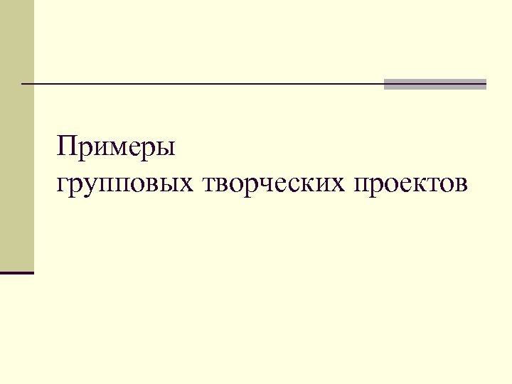 Примеры групповых творческих проектов 