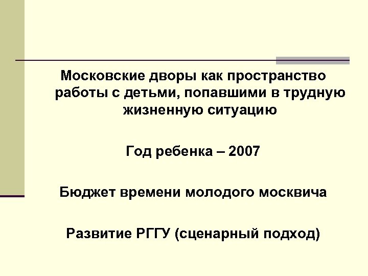 Московские дворы как пространство работы с детьми, попавшими в трудную жизненную ситуацию Год ребенка