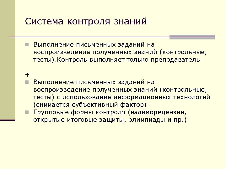 Система контроля знаний n Выполнение письменных заданий на воспроизведение полученных знаний (контрольные, тесты). Контроль