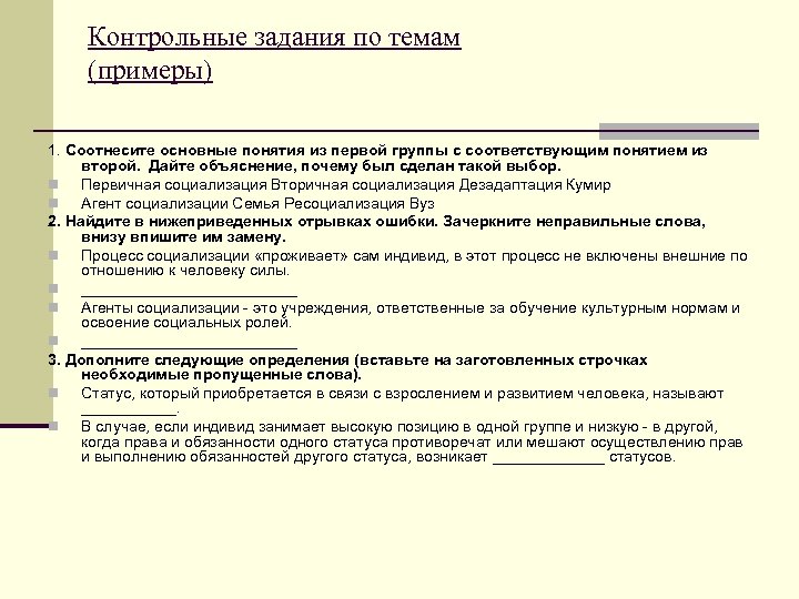 Контрольные задания по темам (примеры) 1. Соотнесите основные понятия из первой группы с соответствующим