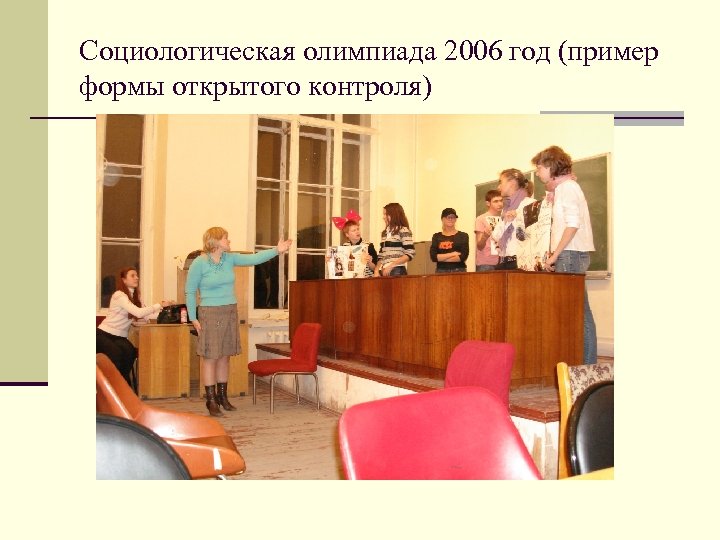 Социологическая олимпиада 2006 год (пример формы открытого контроля) 