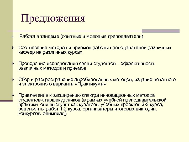 Предложения Ø Работа в тандеме (опытные и молодые преподаватели) Ø Соотнесение методов и приемов