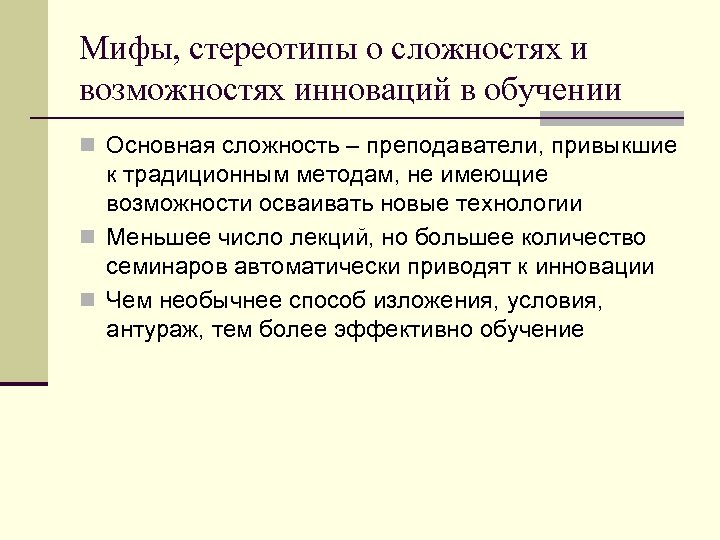 Мифы, стереотипы о сложностях и возможностях инноваций в обучении n Основная сложность – преподаватели,