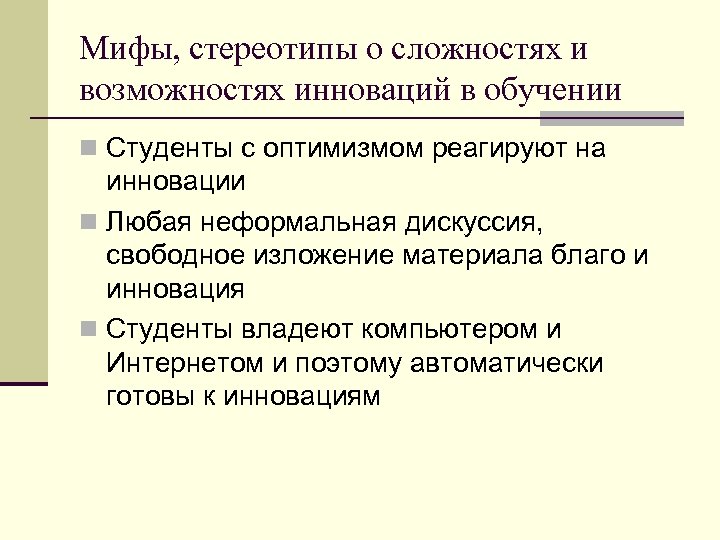 Мифы, стереотипы о сложностях и возможностях инноваций в обучении n Студенты с оптимизмом реагируют