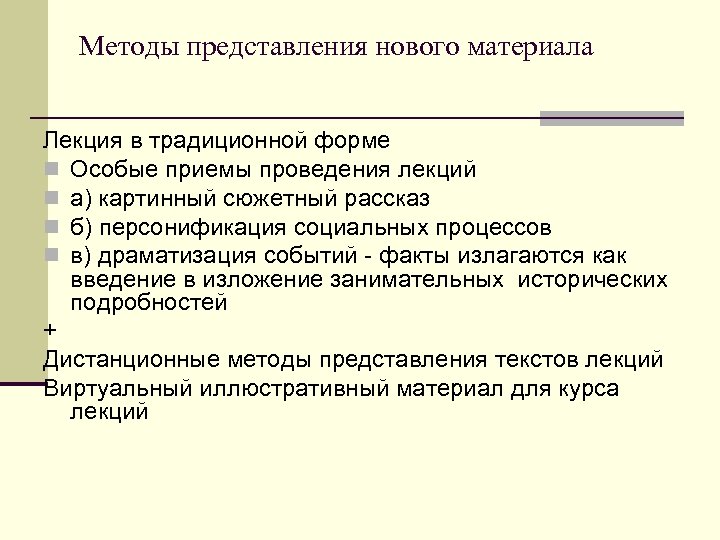 Методы представления нового материала Лекция в традиционной форме n Особые приемы проведения лекций n