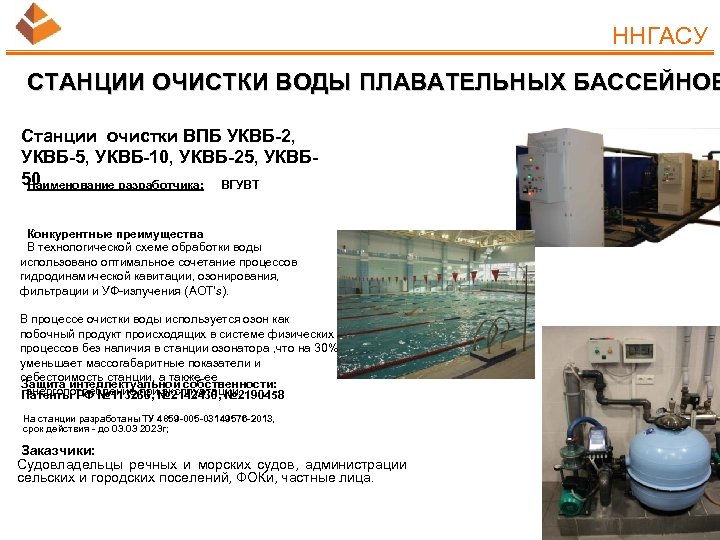 ННГАСУ СТАНЦИИ ОЧИСТКИ ВОДЫ ПЛАВАТЕЛЬНЫХ БАССЕЙНОВ Станции очистки ВПБ УКВБ-2, УКВБ-5, УКВБ-10, УКВБ-25, УКВБ