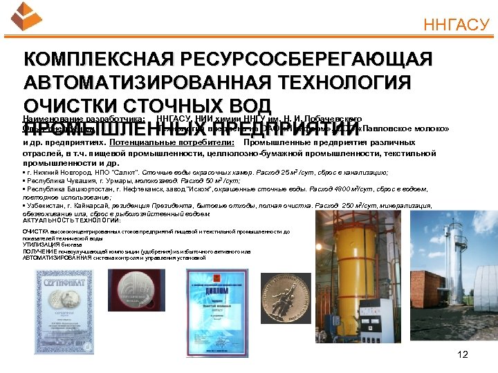 ННГАСУ КОМПЛЕКСНАЯ РЕСУРСОСБЕРЕГАЮЩАЯ АВТОМАТИЗИРОВАННАЯ ТЕХНОЛОГИЯ ОЧИСТКИ СТОЧНЫХ ВОД Наименование разработчика: ННГАСУ, НИИ химии ННГУ