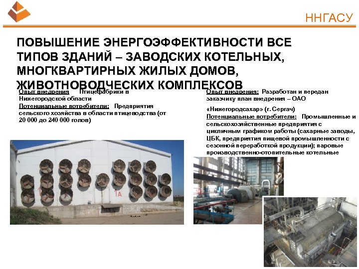 ННГАСУ ПОВЫШЕНИЕ ЭНЕРГОЭФФЕКТИВНОСТИ ВСЕ ТИПОВ ЗДАНИЙ – ЗАВОДСКИХ КОТЕЛЬНЫХ, МНОГКВАРТИРНЫХ ЖИЛЫХ ДОМОВ, ЖИВОТНОВОДЧЕСКИХ КОМПЛЕКСОВ
