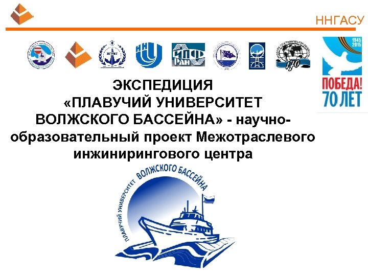ННГАСУ ЭКСПЕДИЦИЯ «ПЛАВУЧИЙ УНИВЕРСИТЕТ ВОЛЖСКОГО БАССЕЙНА» - научнообразовательный проект Межотраслевого инжинирингового центра 
