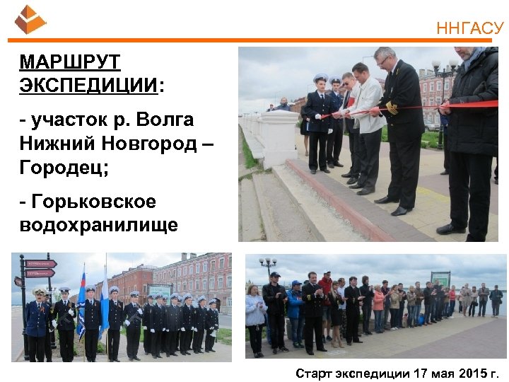 ННГАСУ МАРШРУТ ЭКСПЕДИЦИИ: - участок р. Волга Нижний Новгород – Городец; - Горьковское водохранилище