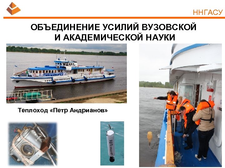 ННГАСУ ОБЪЕДИНЕНИЕ УСИЛИЙ ВУЗОВСКОЙ И АКАДЕМИЧЕСКОЙ НАУКИ Теплоход «Петр Андрианов» 