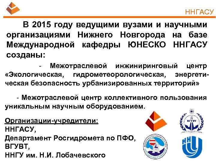 ННГАСУ В 2015 году ведущими вузами и научными организациями Нижнего Новгорода на базе Международной