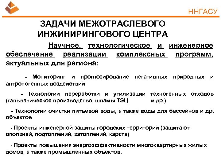 ННГАСУ ЗАДАЧИ МЕЖОТРАСЛЕВОГО ИНЖИНИРИНГОВОГО ЦЕНТРА Научное, технологическое и инженерное обеспечение реализации комплексных программ, актуальных