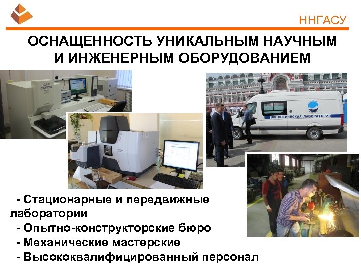 ННГАСУ ОСНАЩЕННОСТЬ УНИКАЛЬНЫМ НАУЧНЫМ И ИНЖЕНЕРНЫМ ОБОРУДОВАНИЕМ - Стационарные и передвижные лаборатории - Опытно-конструкторские