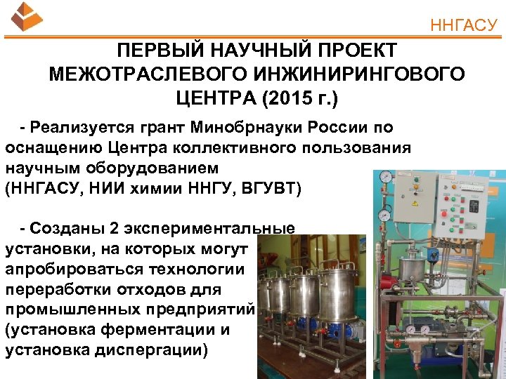ННГАСУ ПЕРВЫЙ НАУЧНЫЙ ПРОЕКТ МЕЖОТРАСЛЕВОГО ИНЖИНИРИНГОВОГО ЦЕНТРА (2015 г. ) - Реализуется грант Минобрнауки
