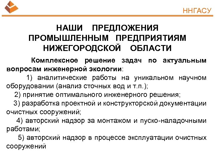 ННГАСУ НАШИ ПРЕДЛОЖЕНИЯ ПРОМЫШЛЕННЫМ ПРЕДПРИЯТИЯМ НИЖЕГОРОДСКОЙ ОБЛАСТИ Комплексное решение задач по актуальным вопросам инженерной
